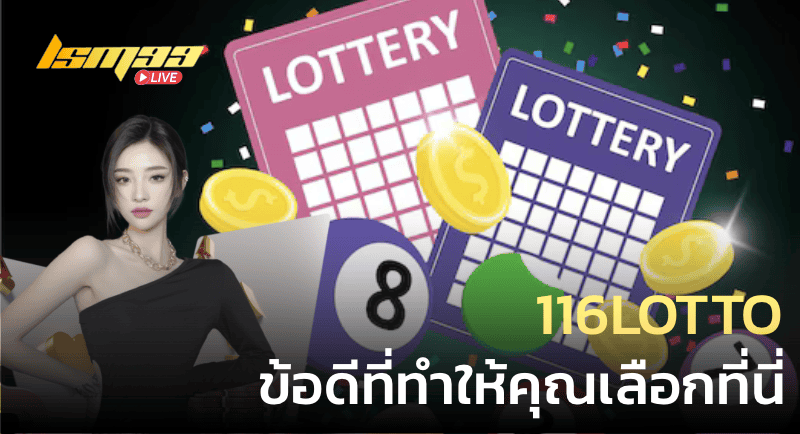 116lotto ข้อดี