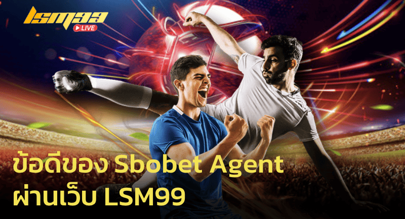 ข้อดีของ Sbobet agent ผ่านเว็บ LSM99