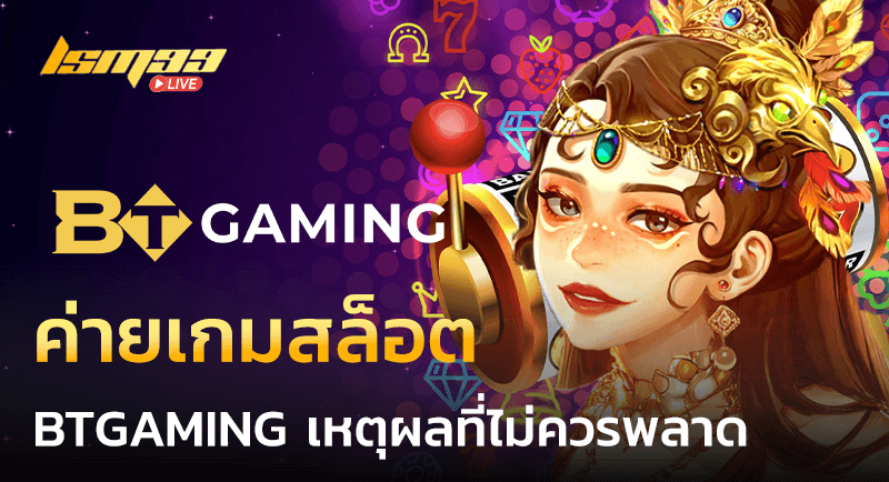 ค่ายเกมสล็อต BTGAMING