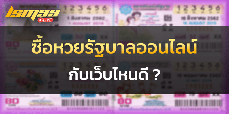 ซื้อหวยรัฐบาลออนไลน์ กับเว็บไหนดี