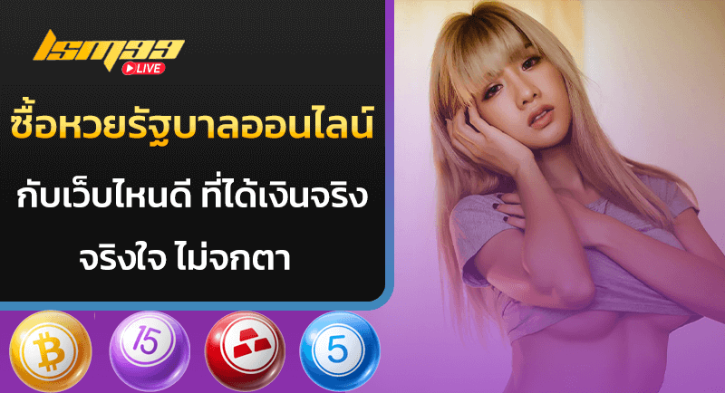 ซื้อหวยรัฐบาลออนไลน์