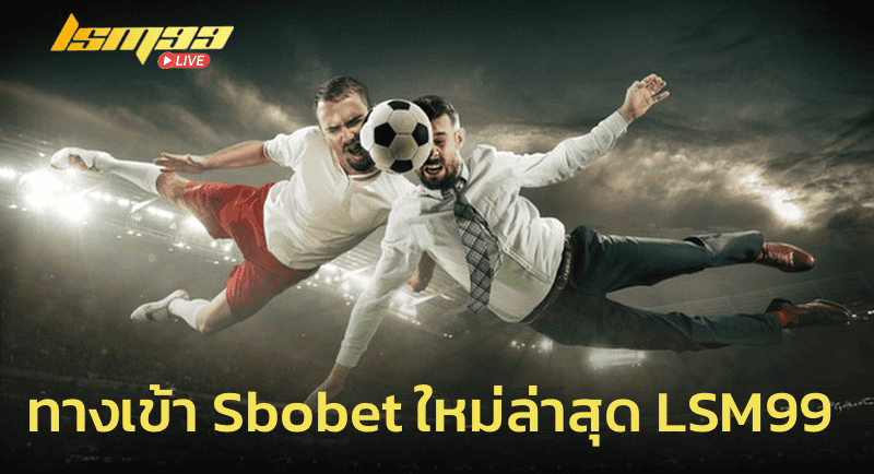 ทางเข้า Sbobet ใหม่ล่าสุด LSM99