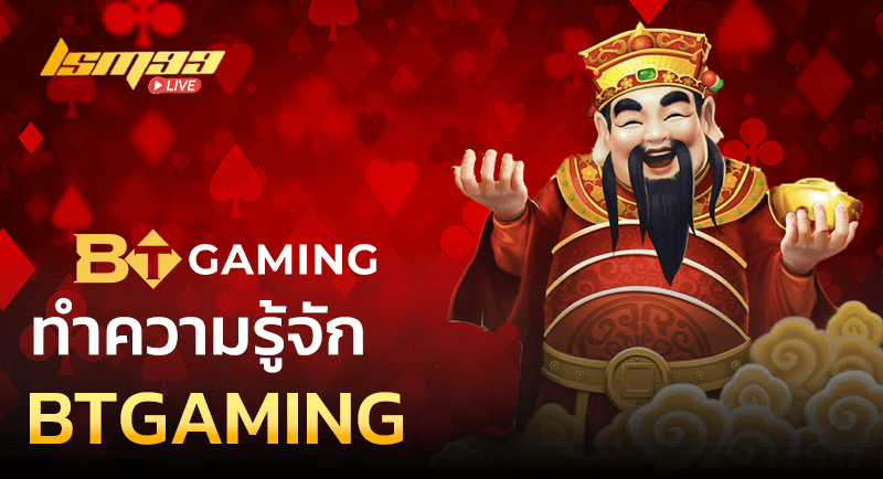 ทำความรู้จัก BTGAMING