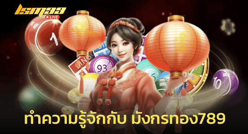 ทำความรู้จักกับ มังกรทอง789