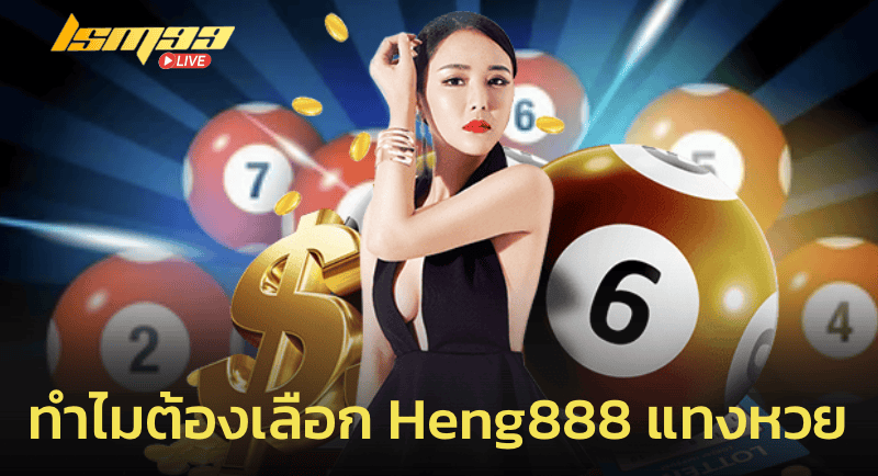 ทำไมต้องเลือก Heng888 แทงหวย