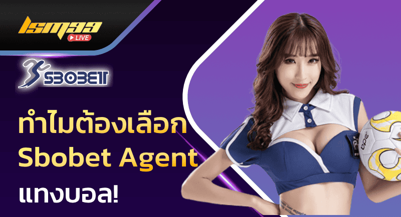 ทำไมต้องเลือก sbobet agent แทงบอล