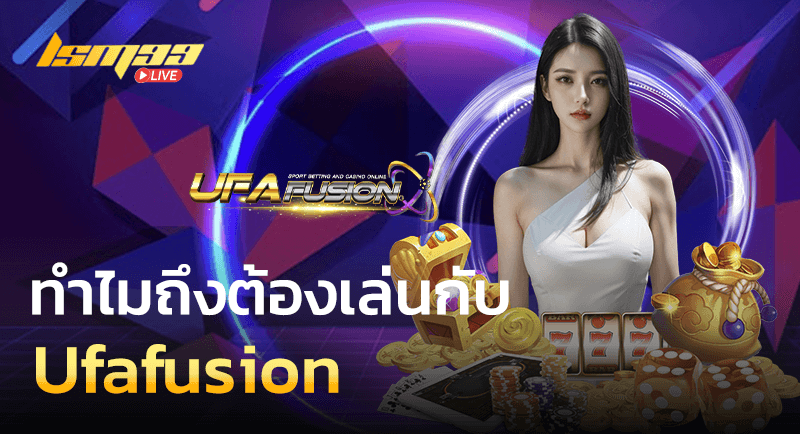 ทำไมต้องเล่น Ufafusion