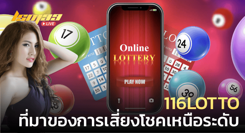 116lotto ที่มา