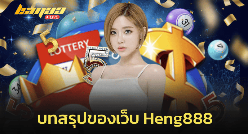 บทสรุปของเว็บ Heng888