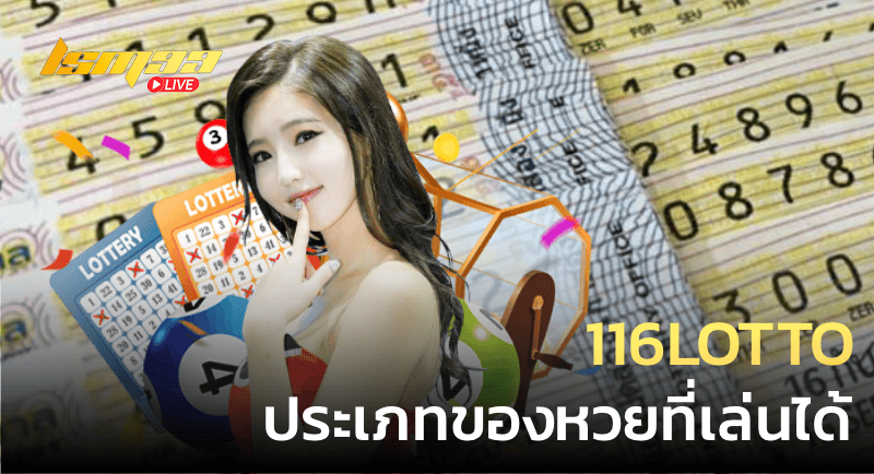 116lotto ประเภทหวยที่เล่นได้