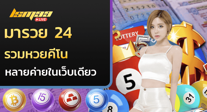 มารวย 24