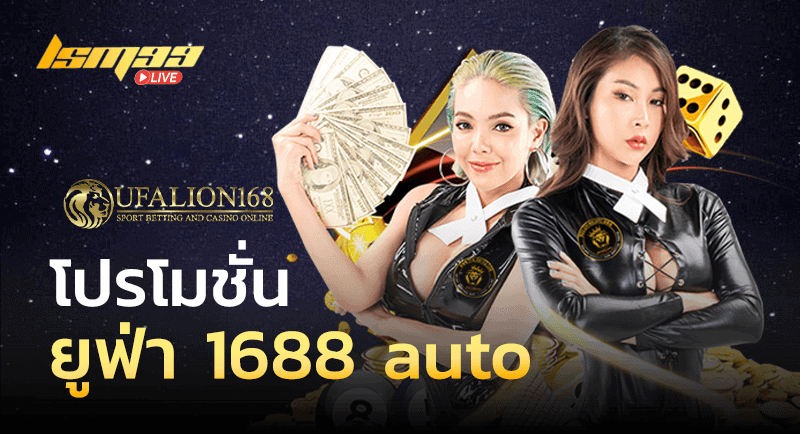 ยูฟ่า 1688 auto โปรโมชั่น