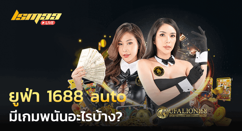 ยูฟ่า 1688 auto