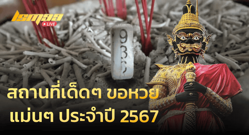 สถานที่เด็ดๆ ขอหวย แม่นๆ ประจำปี 2567