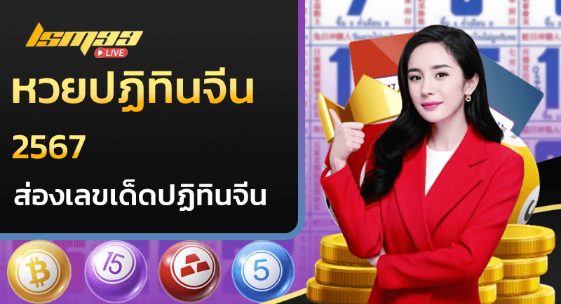 หวยปฏิทินจีน 2567