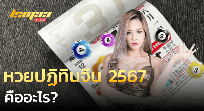 หวยปฏิทินจีน 2567 คืออะไร