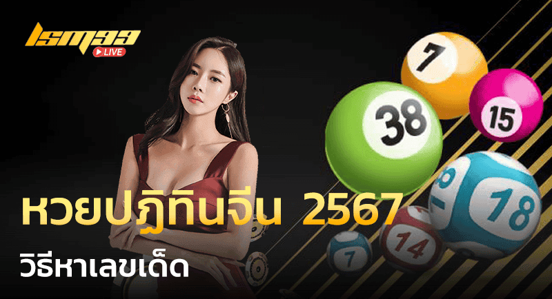 หวยปฏิทินจีน 2567 เลขเด็ด