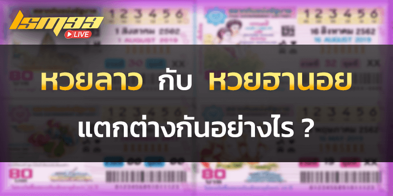 หวยลาว กับ หวยฮานอย แตกต่างกันอย่างไร