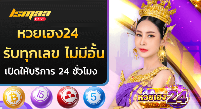 หวยเฮง24