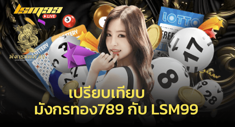 เปรียบเทียบ มังกรทอง789 กับ LSM99