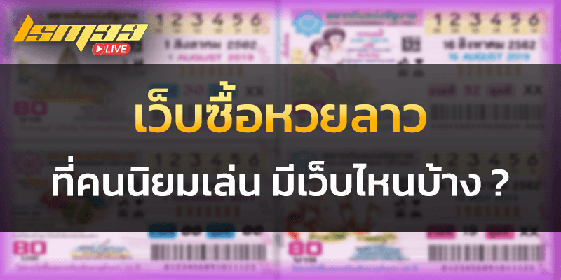 เว็บซื้อหวยลาว ที่คนนิยมเล่น