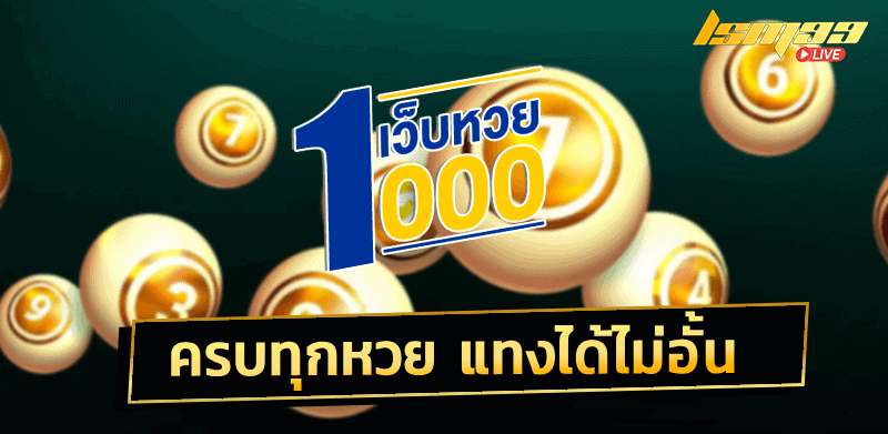 เว็บหวย 1000