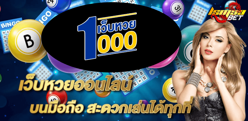 เว็บหวย 1000