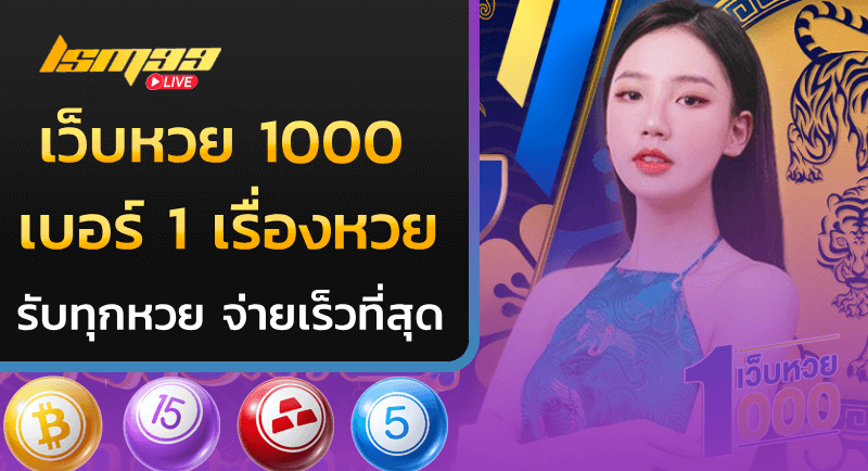 เว็บหวย 1000