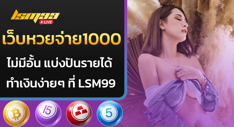 เว็บหวยจ่าย1000