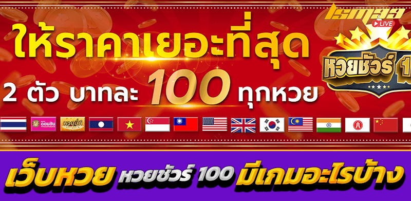 เว็บแทง หวยชัวร์ 100