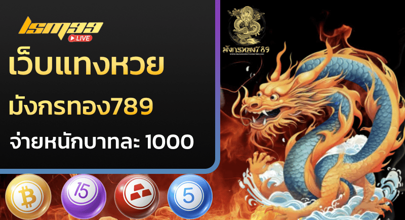 เว็บแทงหวยมังกรทอง789 จ่ายหนัก บาทละ 1000