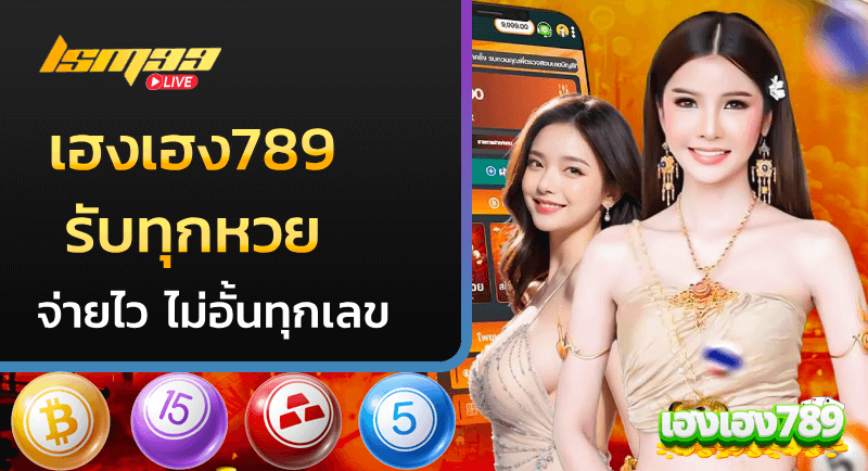 เฮงเฮง789