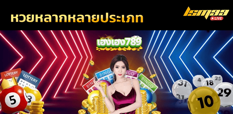 เฮงเฮง789