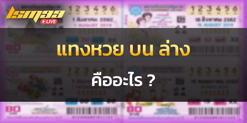 แทงหวย บน ล่าง คืออะไร