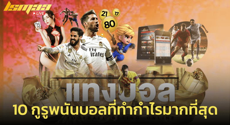 10 กูรู พนันบอลที่ทำกำไรได้มากที่สุด by Databet