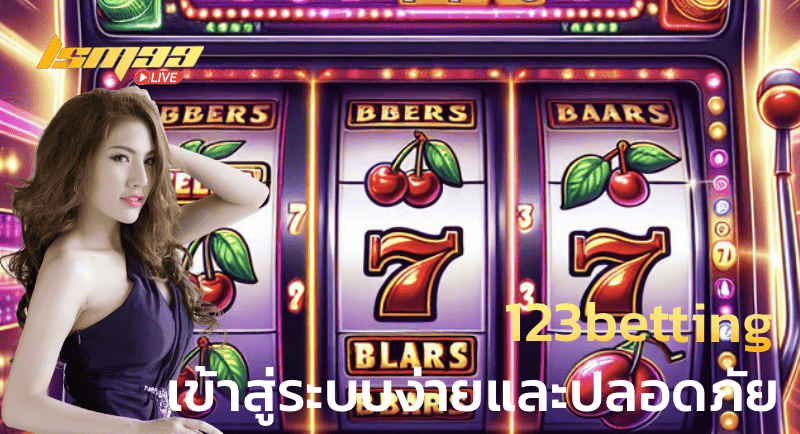 123betting เข้าสู่ระบบง่ายและปลอดภัย