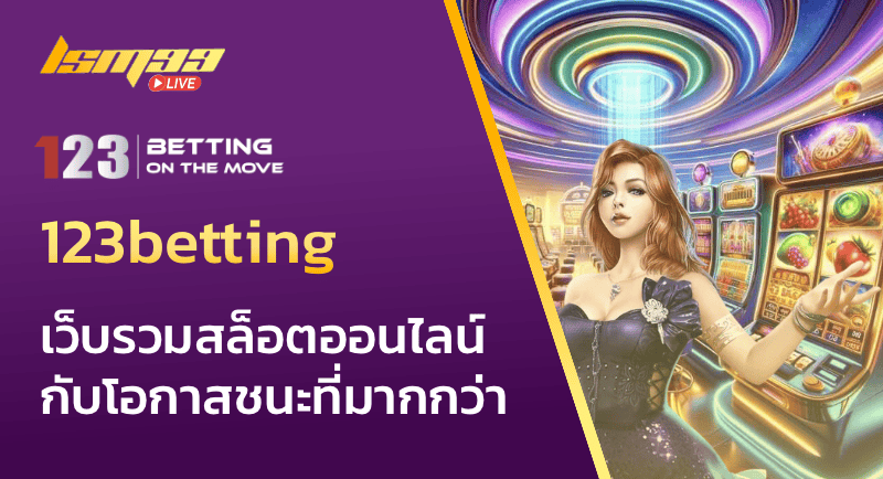 123betting เว็บรวมสล็อตออนไลน์ กับโอกาสชนะที่มากกว่า