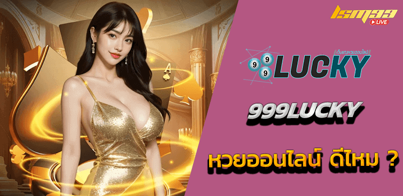 999LUCKY ดีไหม