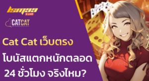 Cat Cat เว็บตรง โบนัสแตกหนักตลอด 24 ชั่วโมง จริงไหม?