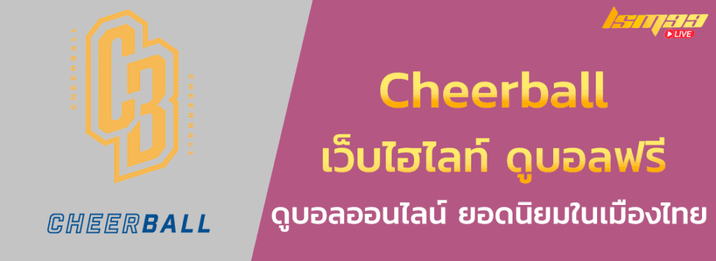 Cheerball เชียรบอล