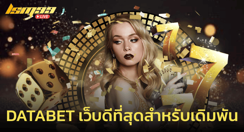 Databet เว็บไซต์ที่ดีที่สุดสำหรับการเดิมพัน