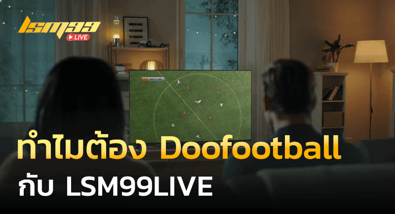 Doofootball กับ lsm99