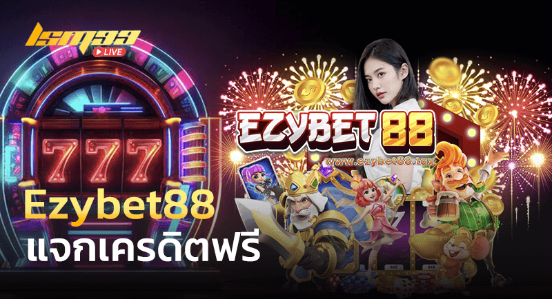 Ezybet88 แจกเครดิตฟรี