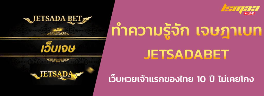 ทำความรู้จัก JETSADABET