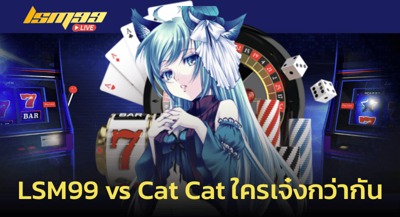 LSM99 vs Cat Cat ใครเจ๋งกว่ากัน