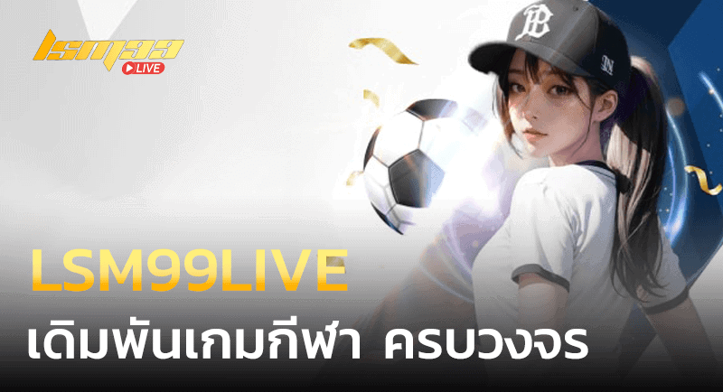 LSM99LIVE กีฬาครบวงจร