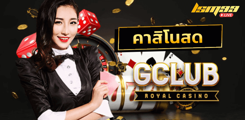 Royal Gclub คาสิโนสด