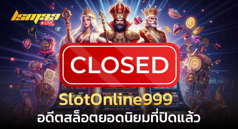 SlotOnline999สล็อตยอดนิยมที่ปิดแล้ว