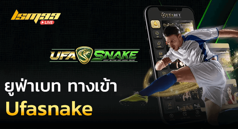 Ufasnake แทงบอล