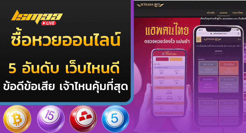 5 อันดับเว็บ ซื้อหวยออนไลน์